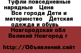 Туфли повседневные нарядные › Цена ­ 1 000 - Все города Дети и материнство » Детская одежда и обувь   . Новгородская обл.,Великий Новгород г.